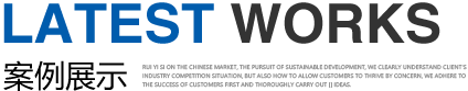 客户案例展示